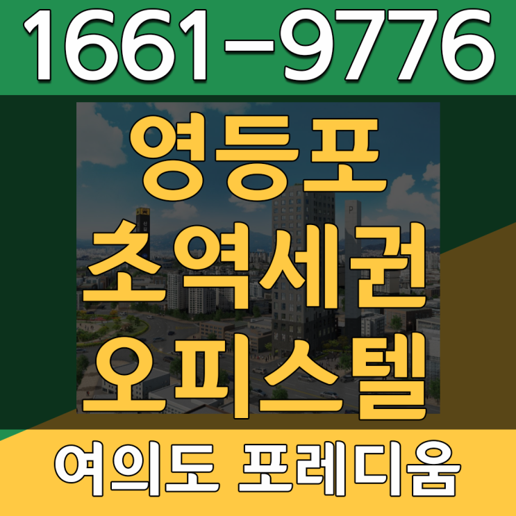  여의도 포레디움 영등포 역세권오피스텔분양 알짜물건!