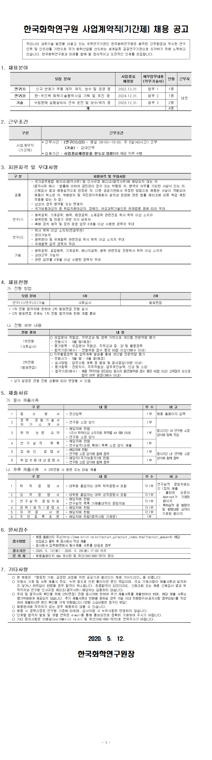  [채용][한국화학연구원] 사업계약직(기간제) 채용공고