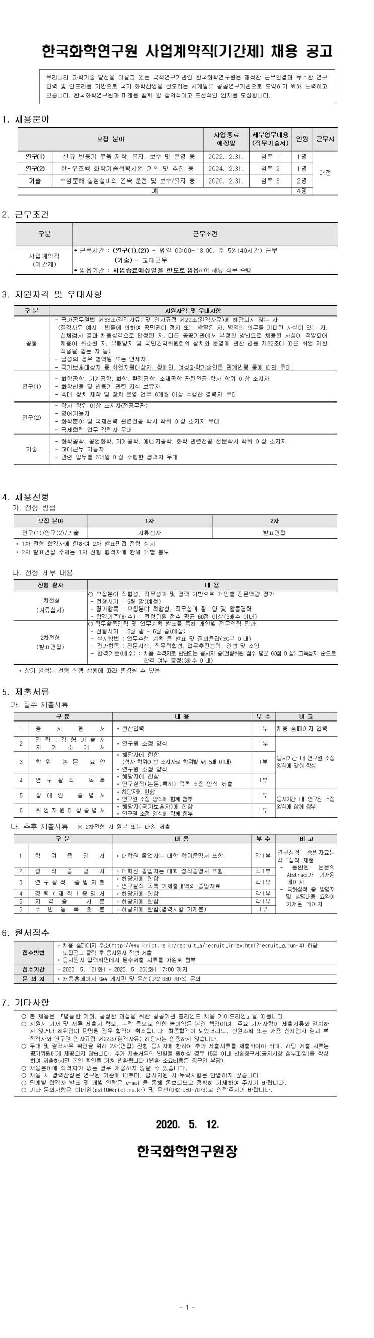 [채용][한국화학연구원] 사업계약직(기간제) 채용공고