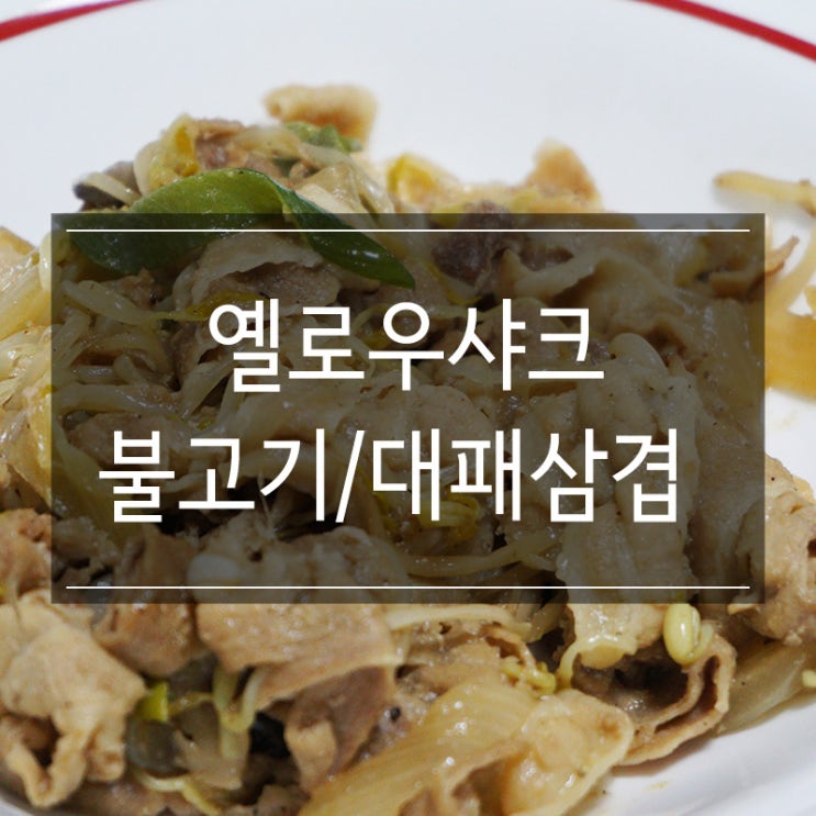 간편조리식품 쇼핑몰 <옐로우샤크> 소불고기 & 대패삼겹살 완전 추천 간편조리식품 쇼핑몰 <옐로우샤크> 소불고기 & 대패삼겹살 완전 추천