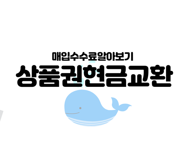  2020년 5월 13일 백화점상품권 온누리상품권 및 각종상품권 현금교환시 수수료율 안내