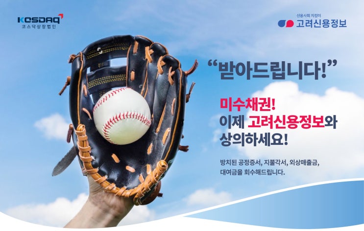  미수금, 못받는 돈 잘 받는 신용정보회사 (고려신용정보 경남지사 창원 마산 부산)