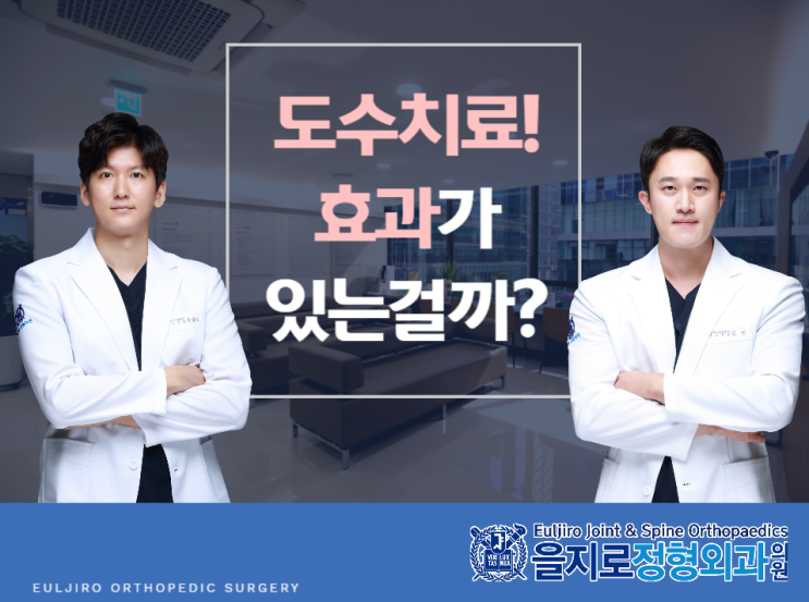  도수치료 효과 정말 있는걸까 ? 도수치료의 부작용