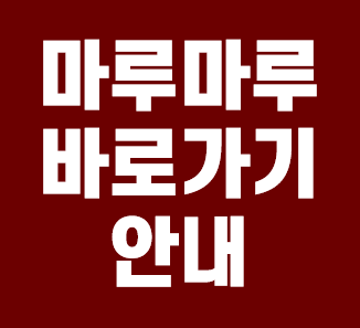  마루마루 바로가기 링크 안내