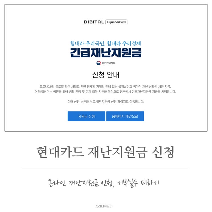 현대카드 재난지원금 신청. 재난지원금 기부 실수 방지하기