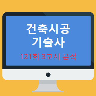 건축시공기술사 121회 3교시 현황 분석 내용 공개 건축시공기술사 121회 3교시 현황 분석 내용 공개