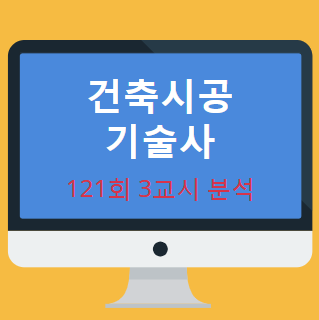 건축시공기술사 121회 3교시 현황 분석 내용 공개