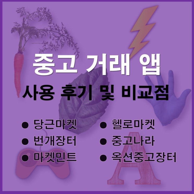  6가지 "중고거래 앱" 사용후기 및 비교점(당근마켓, 헬로마켓, 번개장터, 중고나라, 마켓민트, 옥션중고장터)