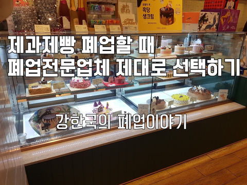 제과제빵 폐업할 때 폐업전문업체 제대로 선택하기 제과제빵 폐업할 때 폐업전문업체 제대로 선택하기