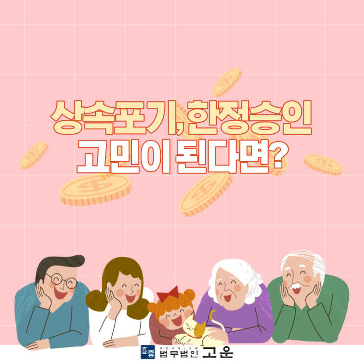  상속포기 한정승인 고민이 된다면