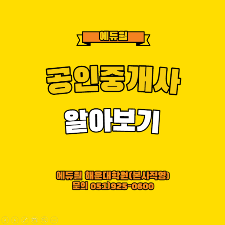  [에듀윌 부산해운대공인중개사학원] 공인중개사 상세 알아보기!!
