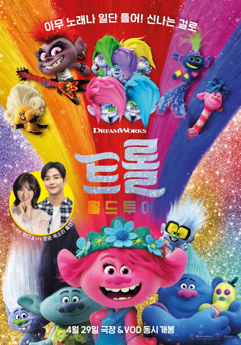 가족과 두 번 본 영화! 어린이 영화추천, 트롤 월드투어 : 네이버 블로그