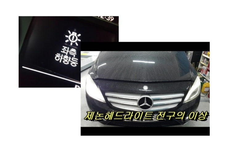  벤츠B200 헤드라이트점등불량 더밝은제논램프교환 (3년 이상된 차 밤길운전이 힘들다면 더밝은빛 제논램프를 추전드립니다!) , 부천수입차제논헤드라이트전구교환전문점K1모터스