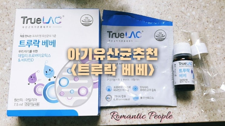 아기유산균추천<트루락 베베> 아기유산균추천<트루락 베베>