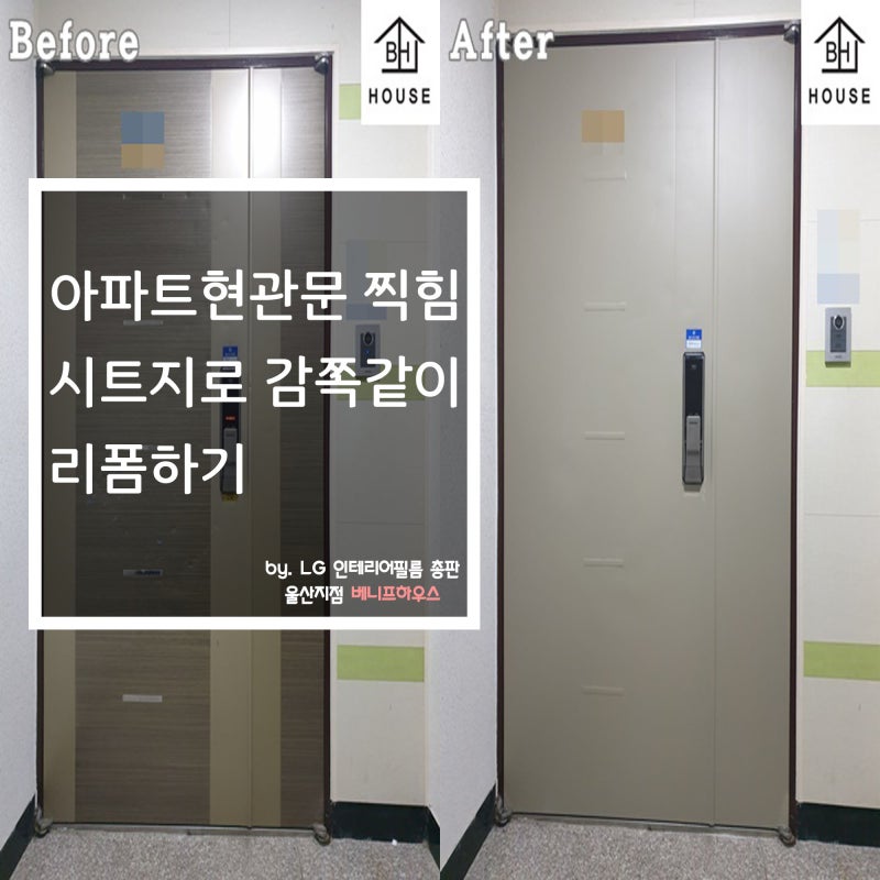 울산인테리어필름시공, 아파트 현관문 찍힘 시트지로 감쪽같이 리폼하기 : 네이버 블로그 울산인테리어필름시공, 아파트 현관문 찍힘 시트지로 감쪽같이 리폼하기 : 네이버 블로그