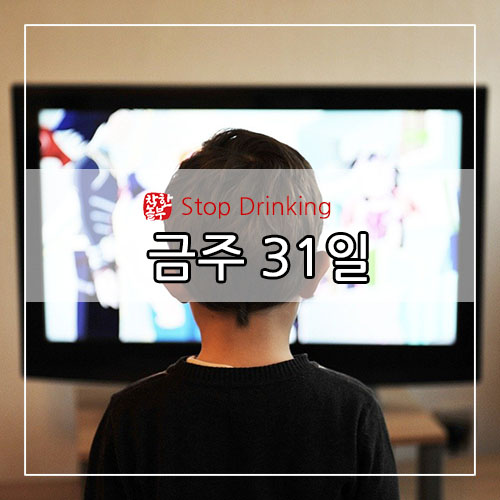  금주(Stop Drinking) 31일 - 절주문화 확산을 위한 미디어 음주 장면 가이드라인