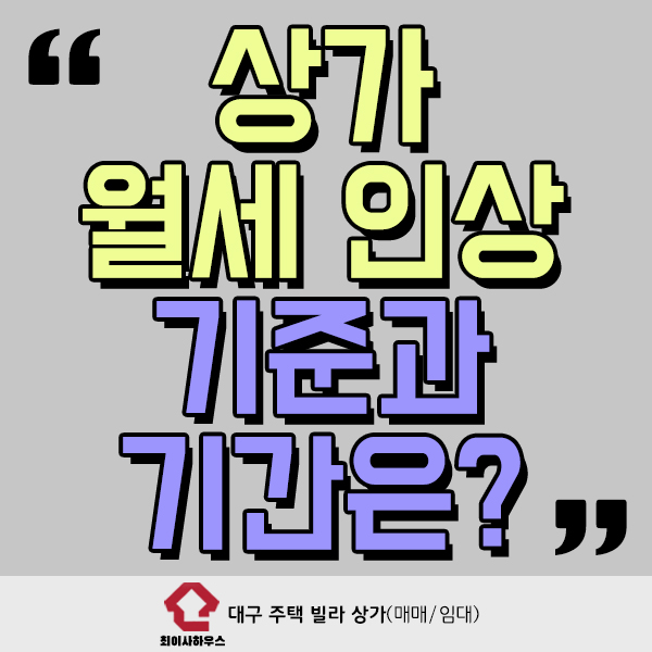  상가 월세 인상 기준과 기간은?