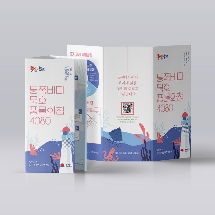 팜플렛디자인 : 리플렛디자인 : 동해시청 뉴딜사업 '동쪽바다 묵호'