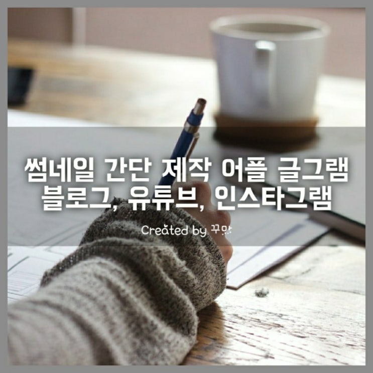  초보자도 쉽게 만드는 썸네일 제작 어플 글그램