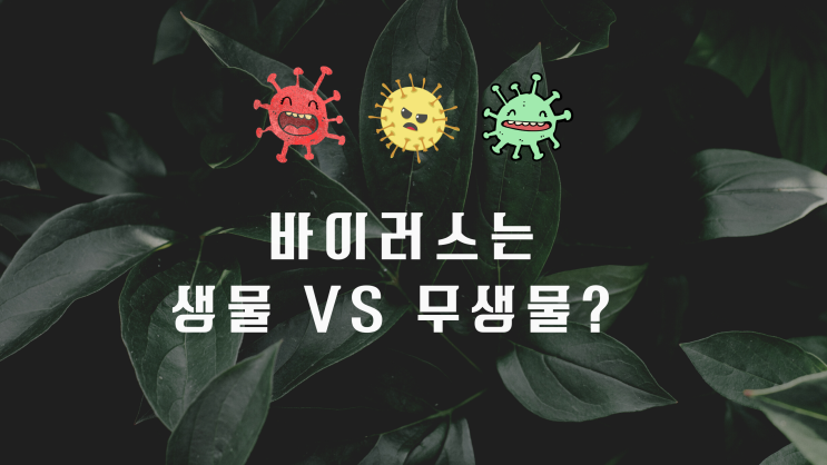  바이러스는 생물 vs 무생물?