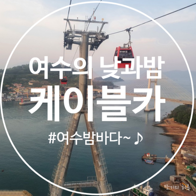  여수케이블카(낮과 밤), 오동도공영주차타워 - 여수해상케이블카