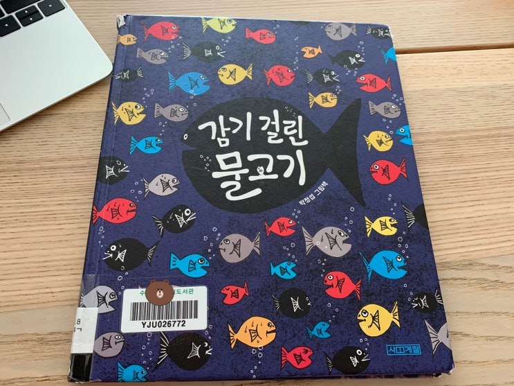  초등 추천도서 4. 감기 걸린 물고기 - 박정섭 / 요즘 읽기 좋은 책!