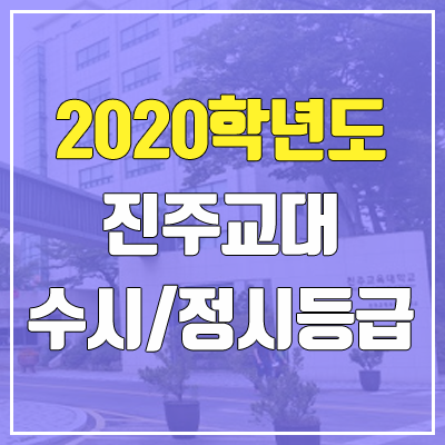 진주교육대학교 수시등급 / 정시등급 (2020, 예비번호) 진주교육대학교 수시등급 / 정시등급 (2020, 예비번호)