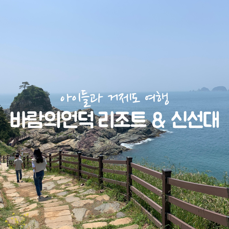 거제도여행: 바람의언덕 리조트/신선대 산책코스가 좋아요!