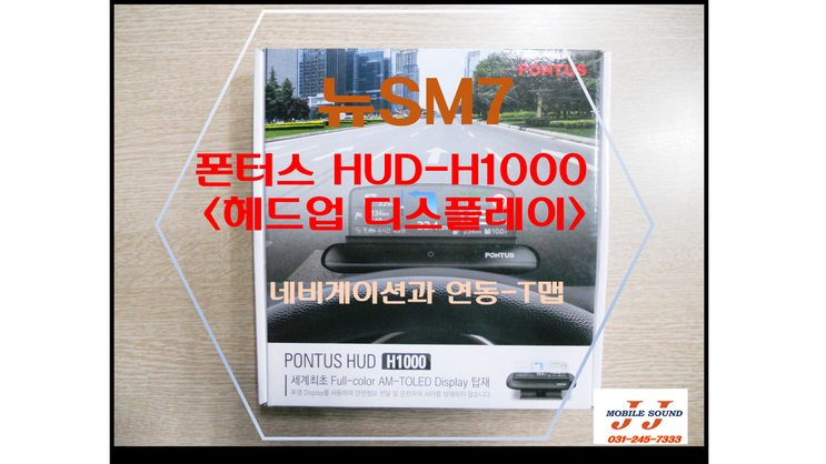 [수원 용인 카오디오] 르노삼성 뉴SM7 폰터스 HUD-H1000 헤드업 디스플레이 장착 시공