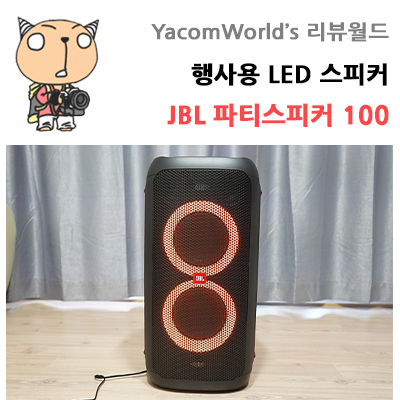 행사용 LED 스피커 JBL PARTY BOX 100 언박싱 & 사용기