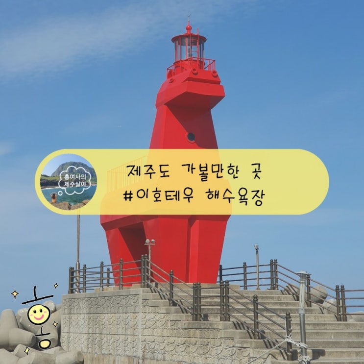 「제주도, 제주」 말등대로 유명한 이호테우 해수욕장 「제주도, 제주」 말등대로 유명한 이호테우 해수욕장