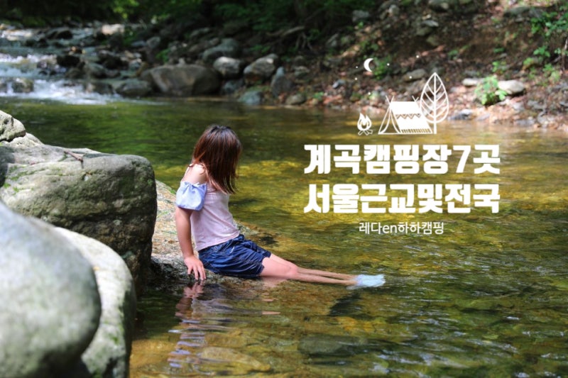 [여름 계곡 물놀이] 영월내리계곡 솔밭 야영장 캠핑, 제천 맛집