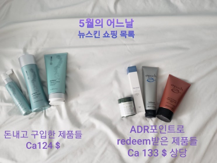  [캐나다밴쿠버 뉴스킨]현명한 소비자 되기 - ADR(Automatic Delivery Rewards) 뉴스킨 정기구매