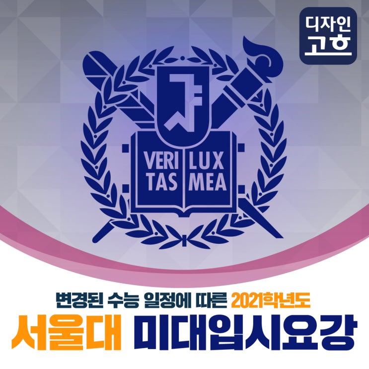  분당미술학원 서현 디자인고흐 2021학년도 서울대학교 미술대학 수시모집 정시모집 입시요강 총정리 : 서울대 미대 통합실기평가