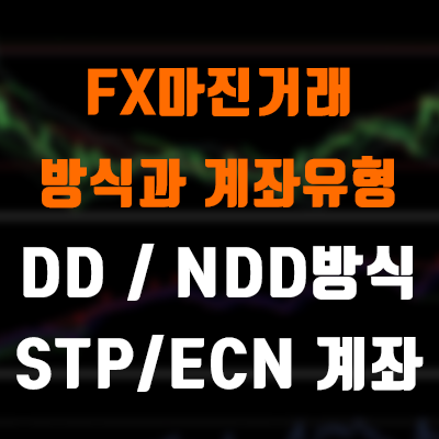 FX마진거래 방식과 계좌유형! NDD방식의 STP 스탠다드계좌와 ECN 계좌 차이점