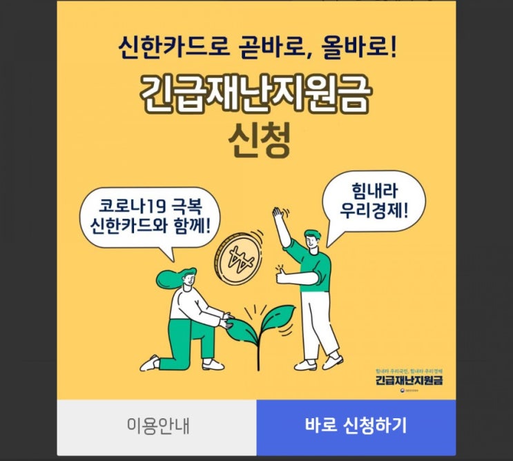 1분만에 긴급재난지원금 신청하기 feat. 신한카드