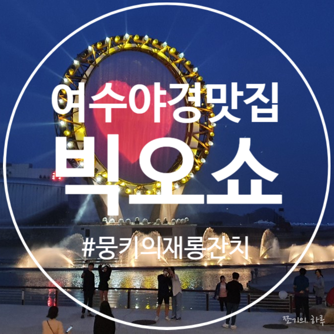  여수 야경 해상분수 - 빅오쇼(BIG-O SHOW)