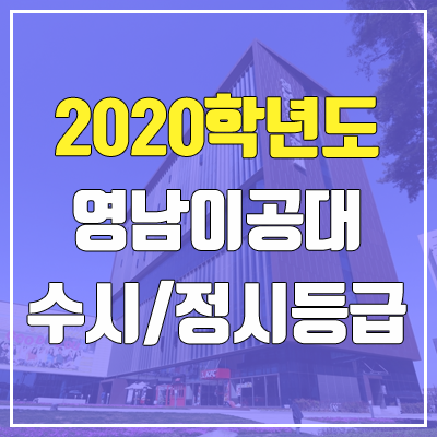영남이공대학교 수시등급 / 정시등급 (2020, 예비번호)
