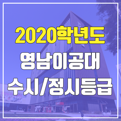 영남이공대학교 수시등급 / 정시등급 (2020, 예비번호) 영남이공대학교 수시등급 / 정시등급 (2020, 예비번호)
