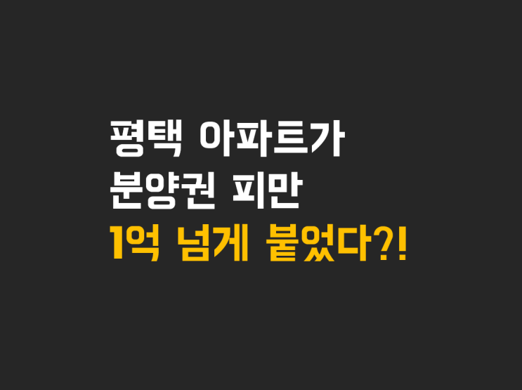  지제역 더샵 센트럴시티 아파트 피가 1억 넘게 오를 것을 알았다면 토지 매매 안 했을까요?