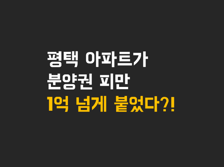 지제역 더샵 센트럴시티 아파트 피가 1억 넘게 오를 것을 알았다면 토지 매매 안 했을까요?