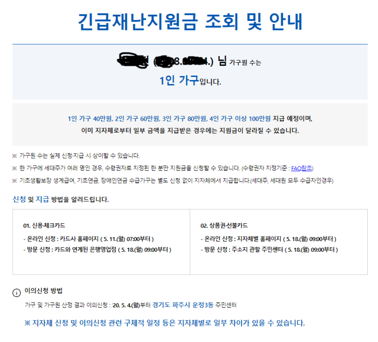 긴급재난지원금 1인 가구 --&gt; 외국인 배우자 이의신청 해야됨 ㅠ (05/14 수정사항포함)