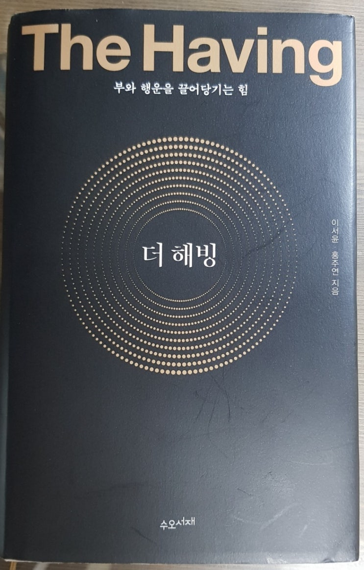  더 해빙(The Having) 진짜 부자로 살아가는 방법