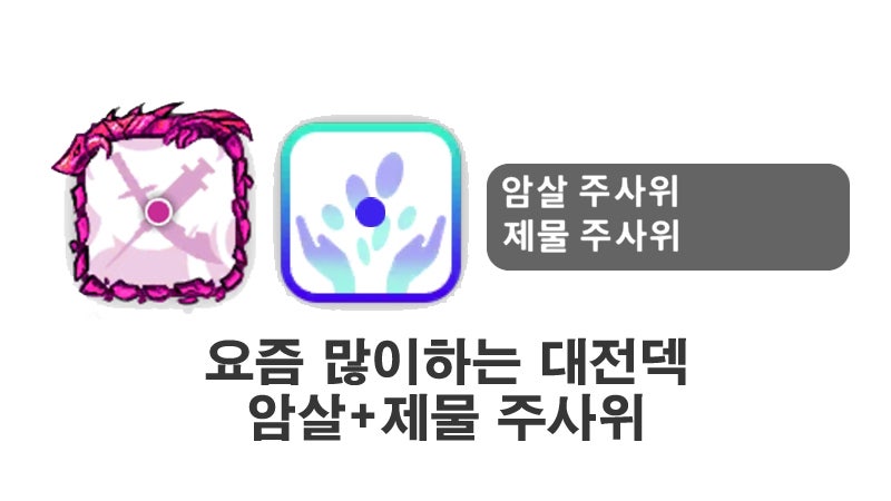 랜덤다이스 대전덱: 요즘 많이하는 태풍암살덱 공략 : 네이버 블로그 랜덤다이스 대전덱: 요즘 많이하는 태풍암살덱 공략 : 네이버 블로그