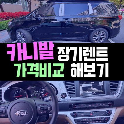  카니발 장기렌트 일반 vs 하이리무진 가격비교 해보기