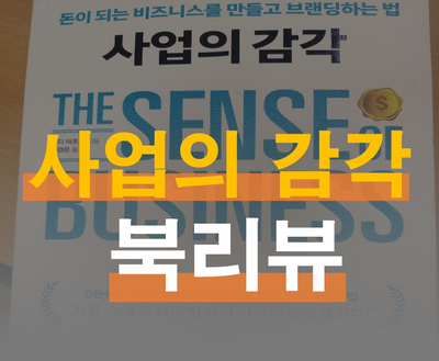  사업가형 인간의 필수 요소는 뭘까? - 사업의 감각 북리뷰
