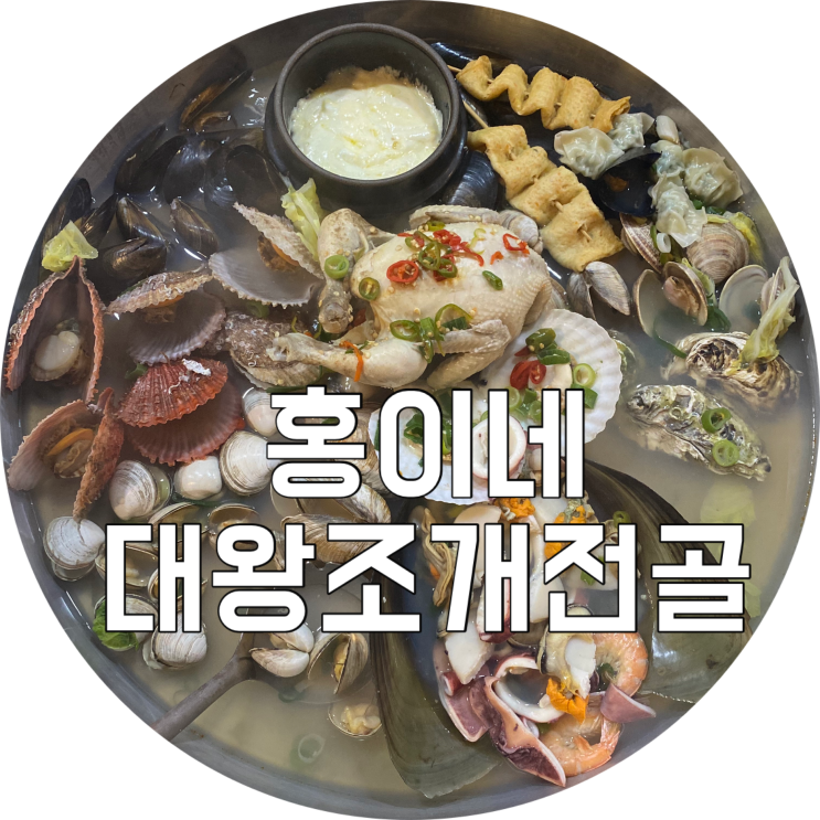 대구 황금동 맛집 : 홍이네대왕조개전골/주차가능/배터짐주의