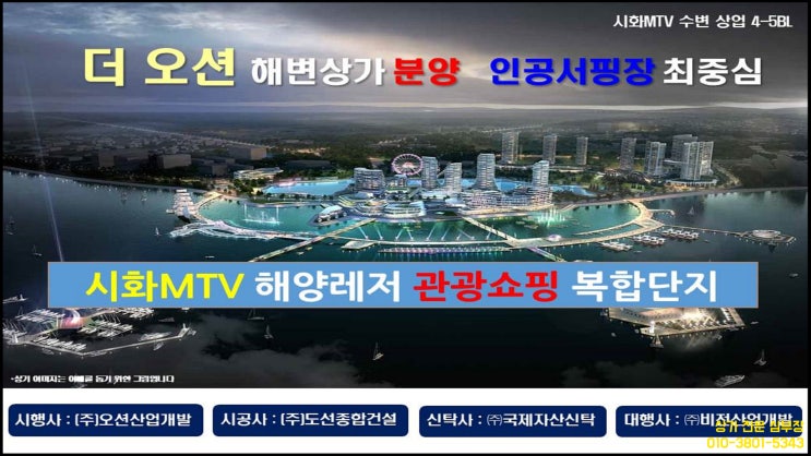 시화 MTV 더오션 분양 상가 시화 MTV 더오션 분양 상가