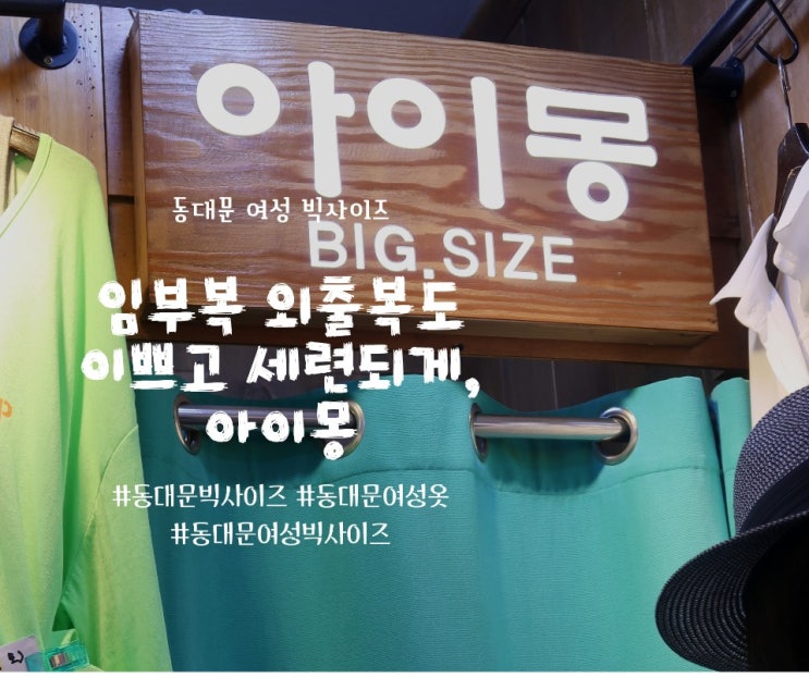  동대문여성빅사이즈 쇼핑 몰, 밀리오레 아이몽 추천해요