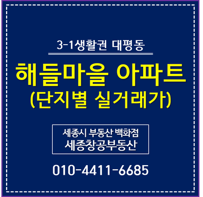 세종시 아파트 시세, 해들마을 - 단지별 실거래가 추이